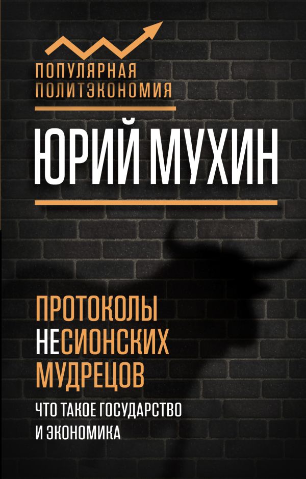 

Протоколы несионских мудрецов. Что такое государство и экономика