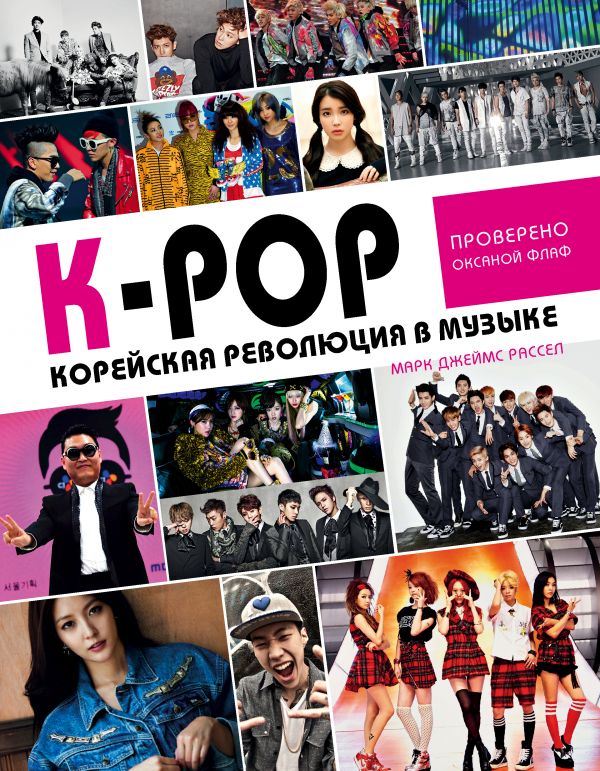 Zakazat.ru: K-POP! Корейская революция в музыке