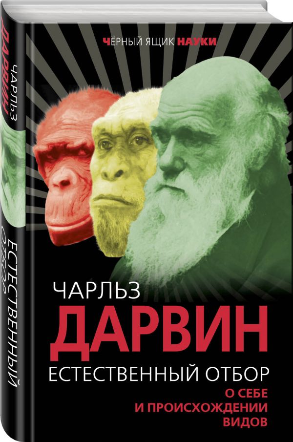 Zakazat.ru: Естественный отбор. О себе и происхождении видов. Дарвин Чарлз Роберт