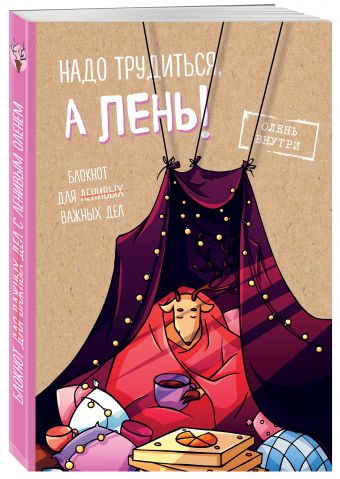 Блокнот для важных дел с ленивым оленем. Я в домике Блокнот для важных дел с ленивым оленем. Я в домике Резниченко С.О., Чернобай Г.А.
