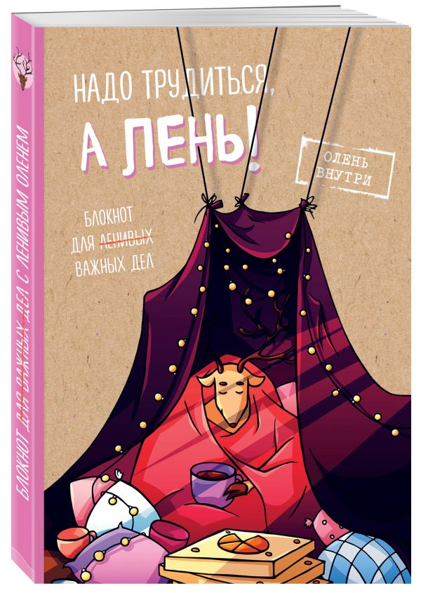 Блокнот для важных дел с ленивым оленем. Я в домике Блокнот для важных дел с ленивым оленем. Я в домике Резниченко С.О., Чернобай Г.А.