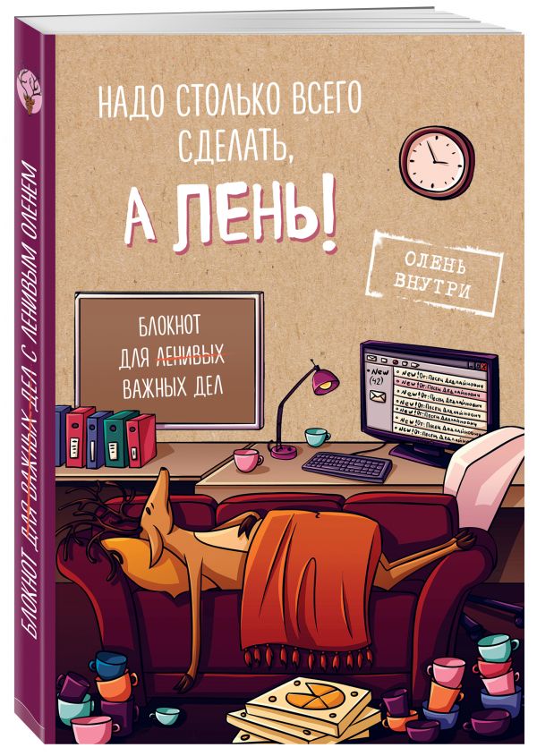 Блокнот для важных дел с ленивым оленем. Не мешайте работать! Блокнот для важных дел с ленивым оленем. Не мешайте работать! Резниченко С.О., Чернобай Г.А.