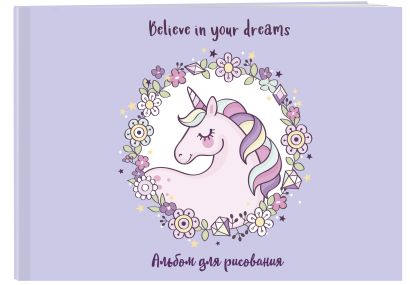 Альбом для рисования Единорог. Believe in your dreams!, А4, 40 страниц - фото 1