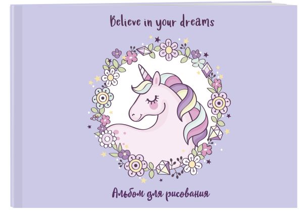 

Альбом для рисования Единорог. Believe in your dreams!, А4, 40 страниц