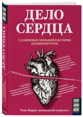 Дело сердца. 11 ключевых операций в истории кардиохирургии Дело сердца. 11 ключевых операций в истории кардиохирургии Моррис Т.