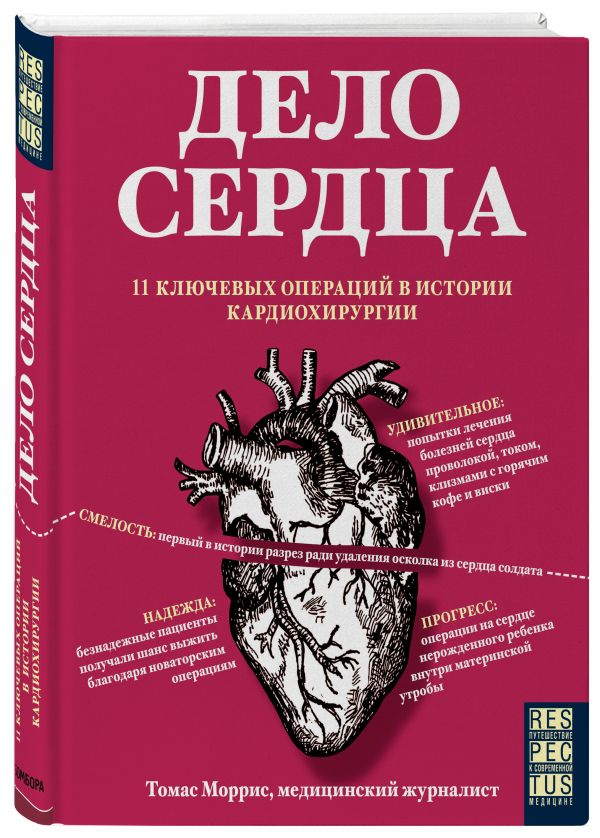 Дело сердца. 11 ключевых операций в истории кардиохирургии Дело сердца. 11 ключевых операций в истории кардиохирургии Моррис Т.