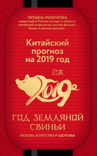 Мизгирева Татьяна Китайский прогноз на 2019 год. Год земляной свиньи