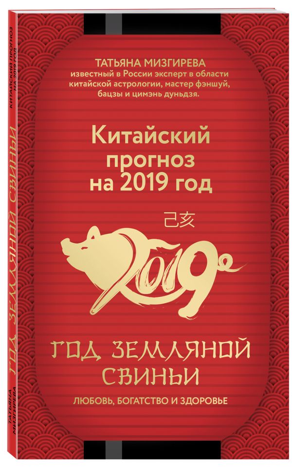 

Китайский прогноз на 2019 год. Год земляной свиньи