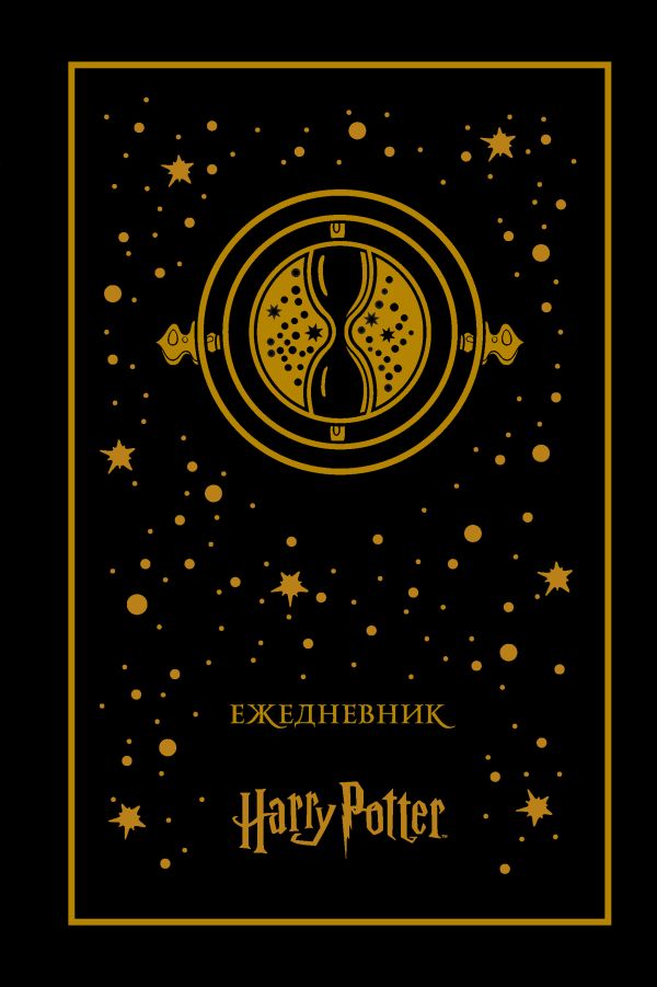 Ежедневник "Маховик времени" (недатированный) Ежедневник "Маховик времени" (недатированный)