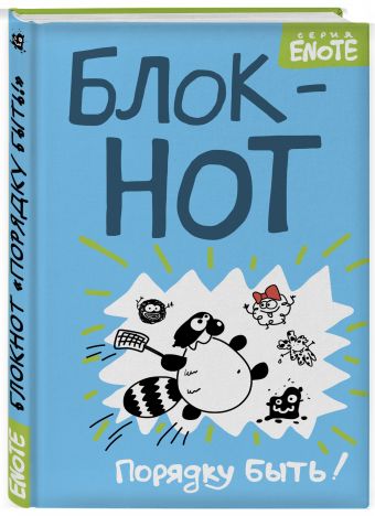 Блокнот с комиксами и енотом внутри (оф2) Блокнот с комиксами и енотом внутри (оф2) Енот Тоне