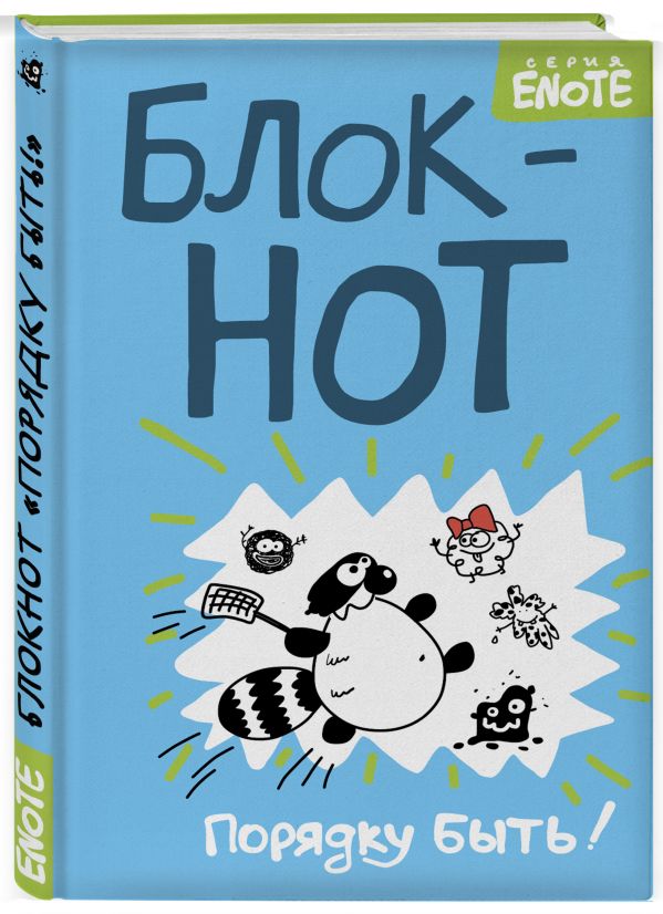 Блокнот с комиксами и енотом внутри (оф2) Блокнот с комиксами и енотом внутри (оф2) Енот Тоне