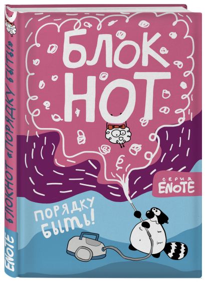 Enote. Блокнот "Порядку быть!" ( Секрет енота) - фото 3