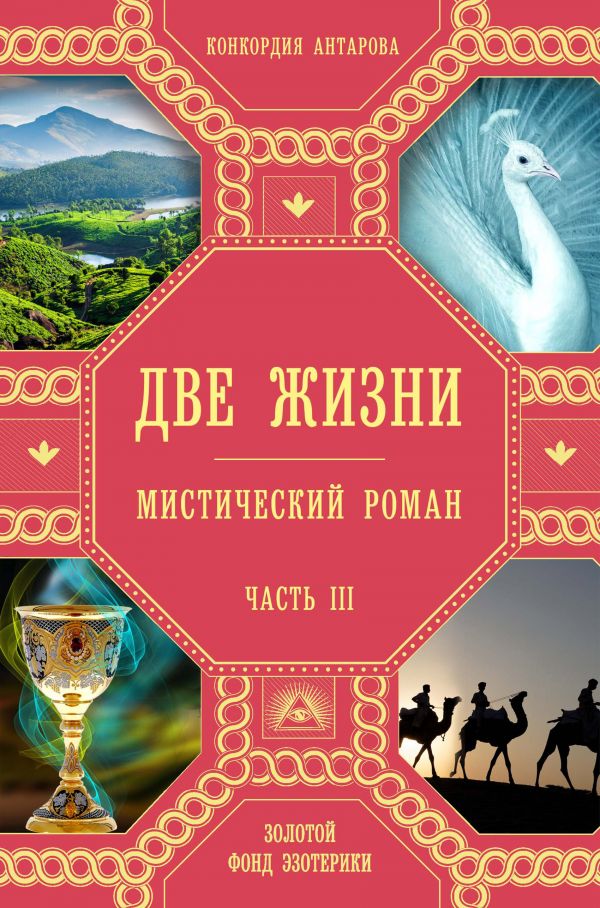 Две жизни. Роман с комментариями. Часть 3. Антарова Конкордия Евгеньевна