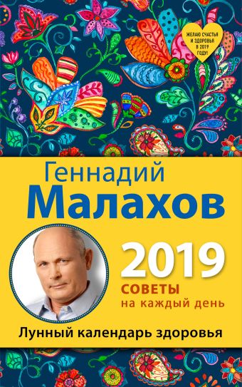 Малахов Геннадий Петрович Лунный календарь здоровья. 2019 год лунный календарь здоровья 2021