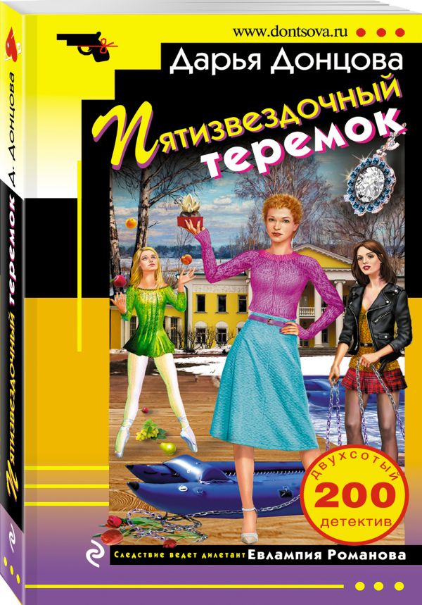 Zakazat.ru: Пятизвездочный теремок. Донцова Дарья Аркадьевна