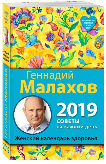 

Женский календарь здоровья. 2019 год