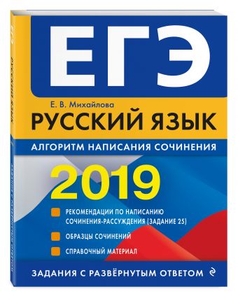 

ЕГЭ-2019. Русский язык. Алгоритм написания сочинения