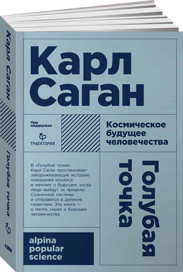 Саган Карл - Голубая точка. Космическое будущее человечества (Покет)