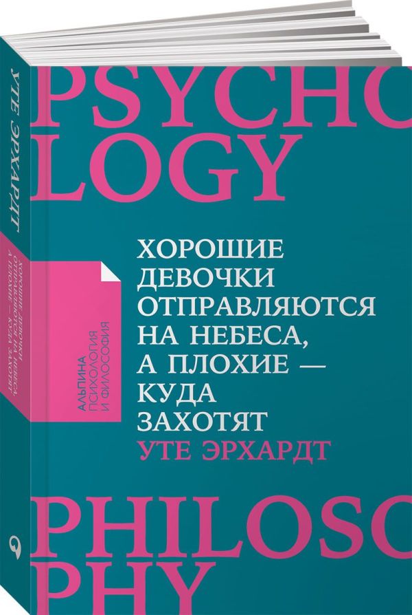 Хорошие девочки отправляются на небеса, а плохие - куда захотят... (Покет). Эрхардт У.