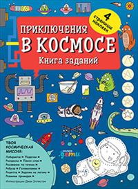 Zakazat.ru: Приключения в космосе. Книга заданий (обложка). Эллистон Д.