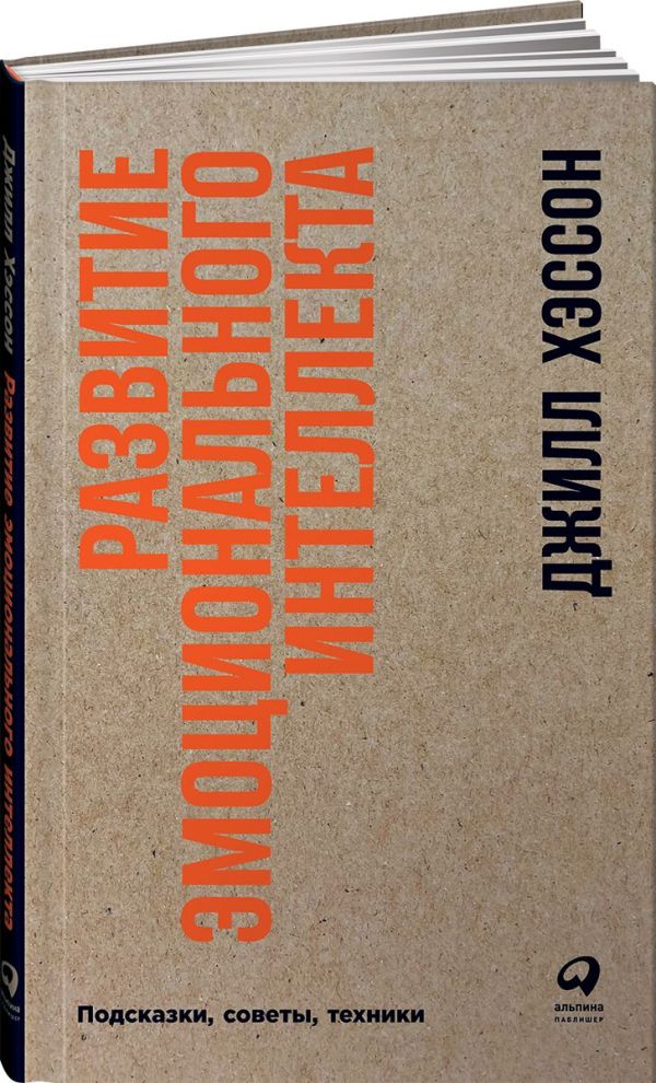 Развитие эмоционального интеллекта: Подсказки, советы, техники. Хэссон Д.