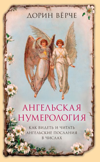 Ангельская нумерология. Как видеть и читать послания ангелов в числах - фото 1