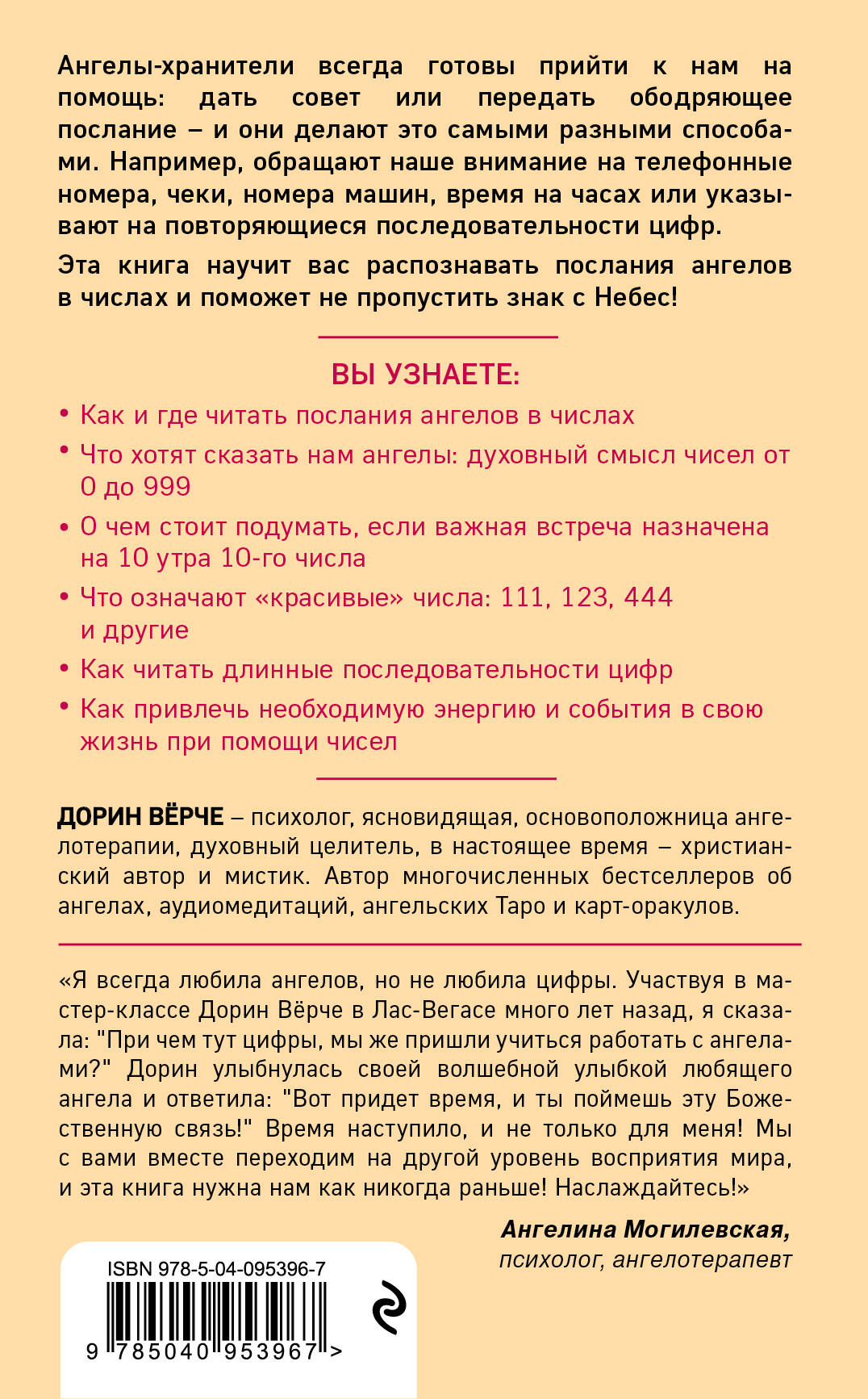 Ангельская нумерология. Как видеть и читать послания ангелов в числах  (Верче Дорин). ISBN: 978-5-04-095396-7 ➠ купите эту книгу с доставкой в  интернет-магазине «Буквоед»