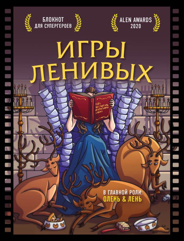 

Блокнот для супергероев с ленивым оленем «Игры ленивых», 80 листов