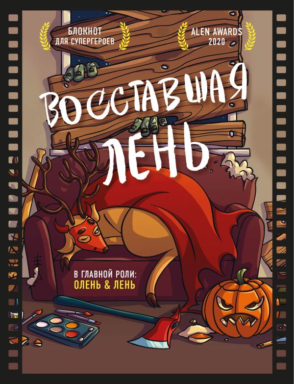 

Блокнот для супергероев с ленивым оленем «Восставшая лень», 80 листов