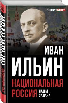 Национальная Россия. Наши задачи