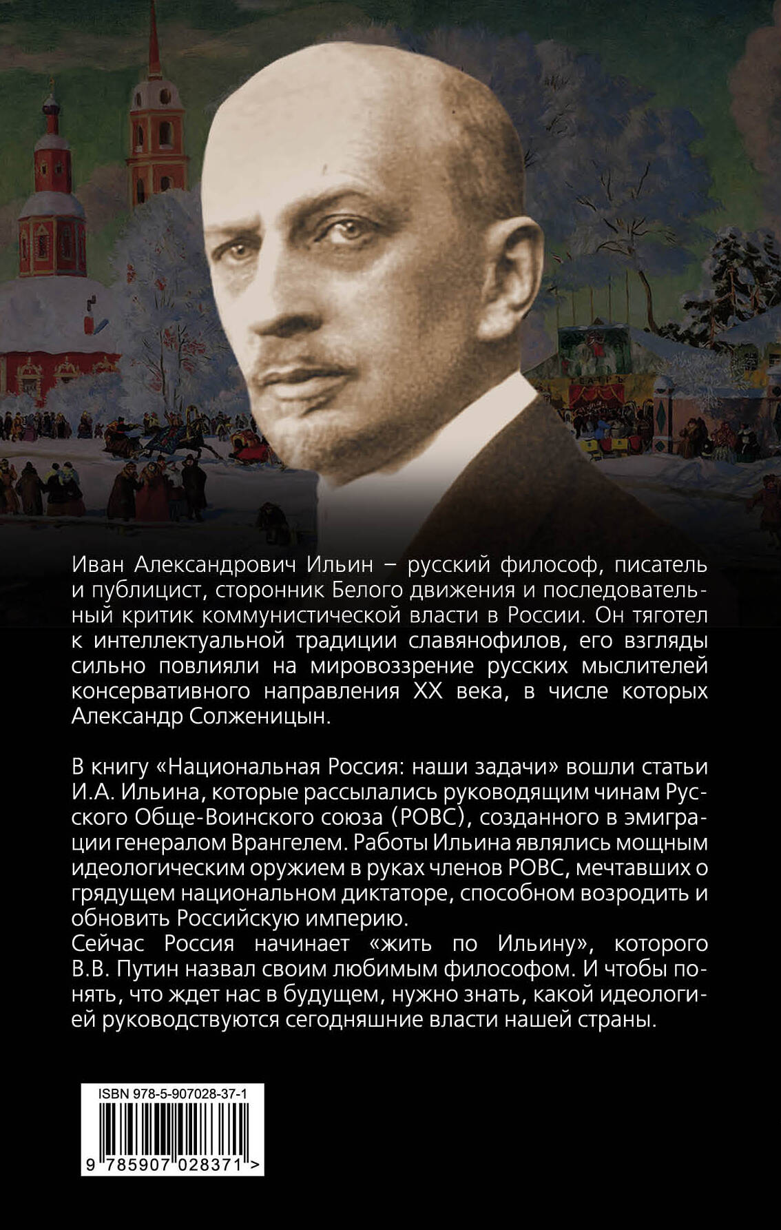 Национальная Россия. Наши задачи (Ильин Иван Александрович). ISBN:  978-5-907028-37-1 ➠ купите эту книгу с доставкой в интернет-магазине  «Буквоед»