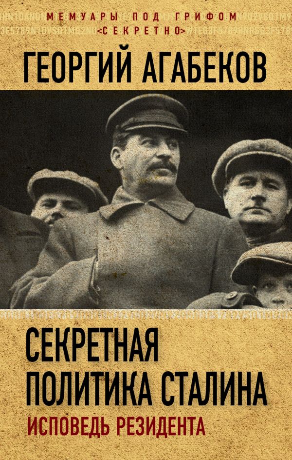 Zakazat.ru: Секретная политика Сталина. Исповедь резидента. Агабеков Георгий