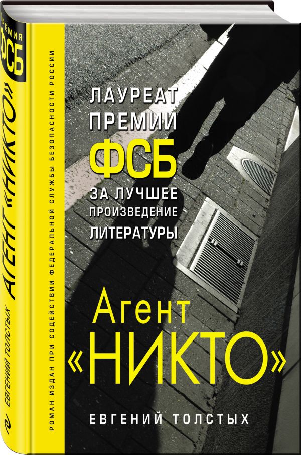 Zakazat.ru: Агент "Никто". Толстых Евгений Александрович