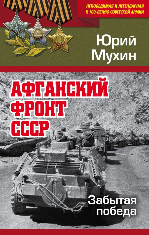 

Афганский фронт СССР. Забытая победа