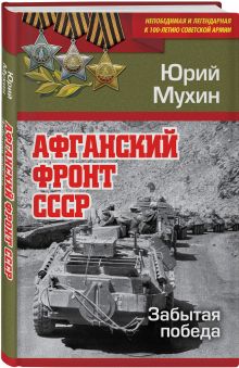 Афганский фронт СССР. Забытая победа