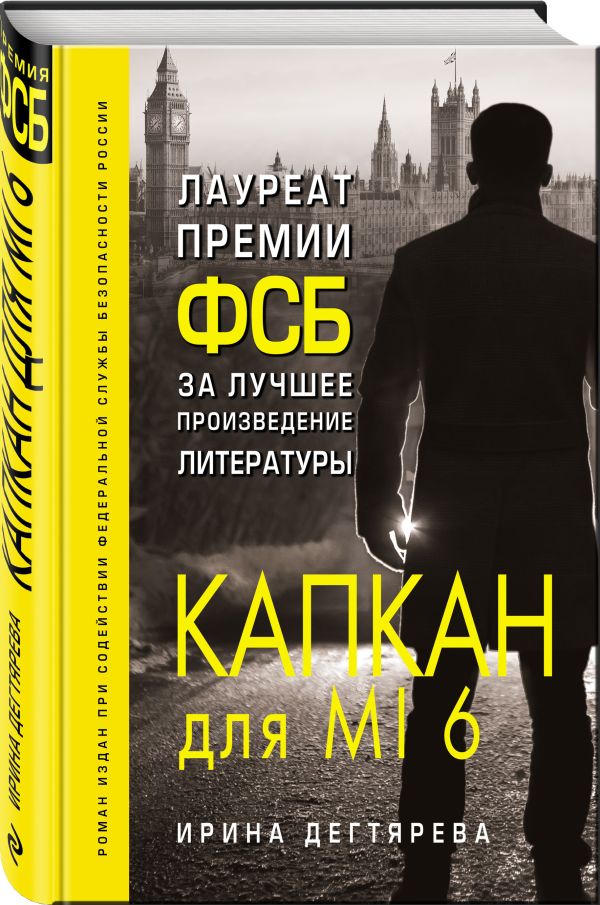 Zakazat.ru: Капкан для MI6. Дегтярева Ирина Владимировна