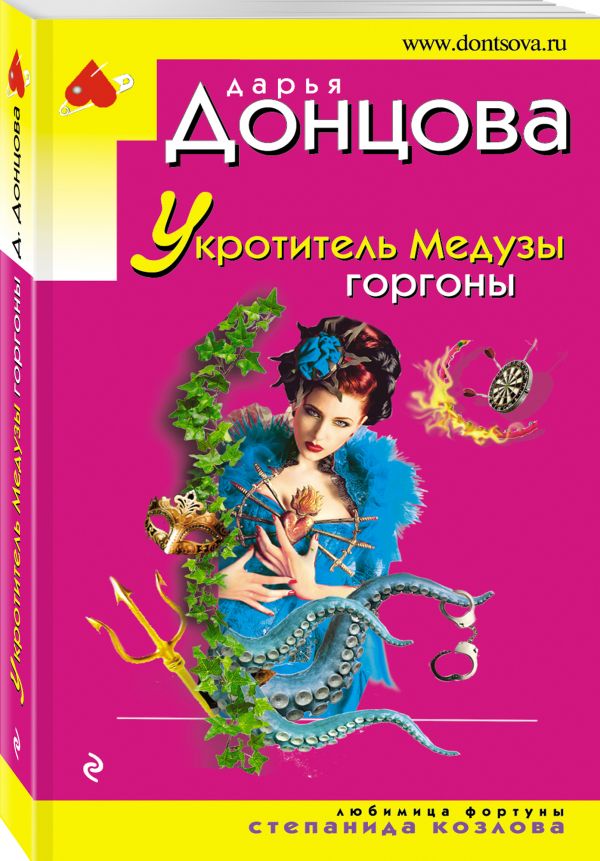 Zakazat.ru: Укротитель Медузы горгоны. Донцова Дарья Аркадьевна