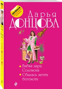 Бабки царя Соломона. Сбылась мечта бегемота