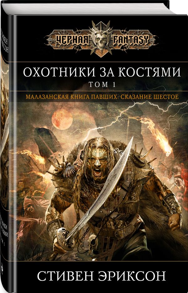 

Охотники за костями. Том 1