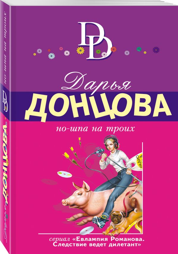 Zakazat.ru: Но-шпа на троих. Донцова Дарья Аркадьевна