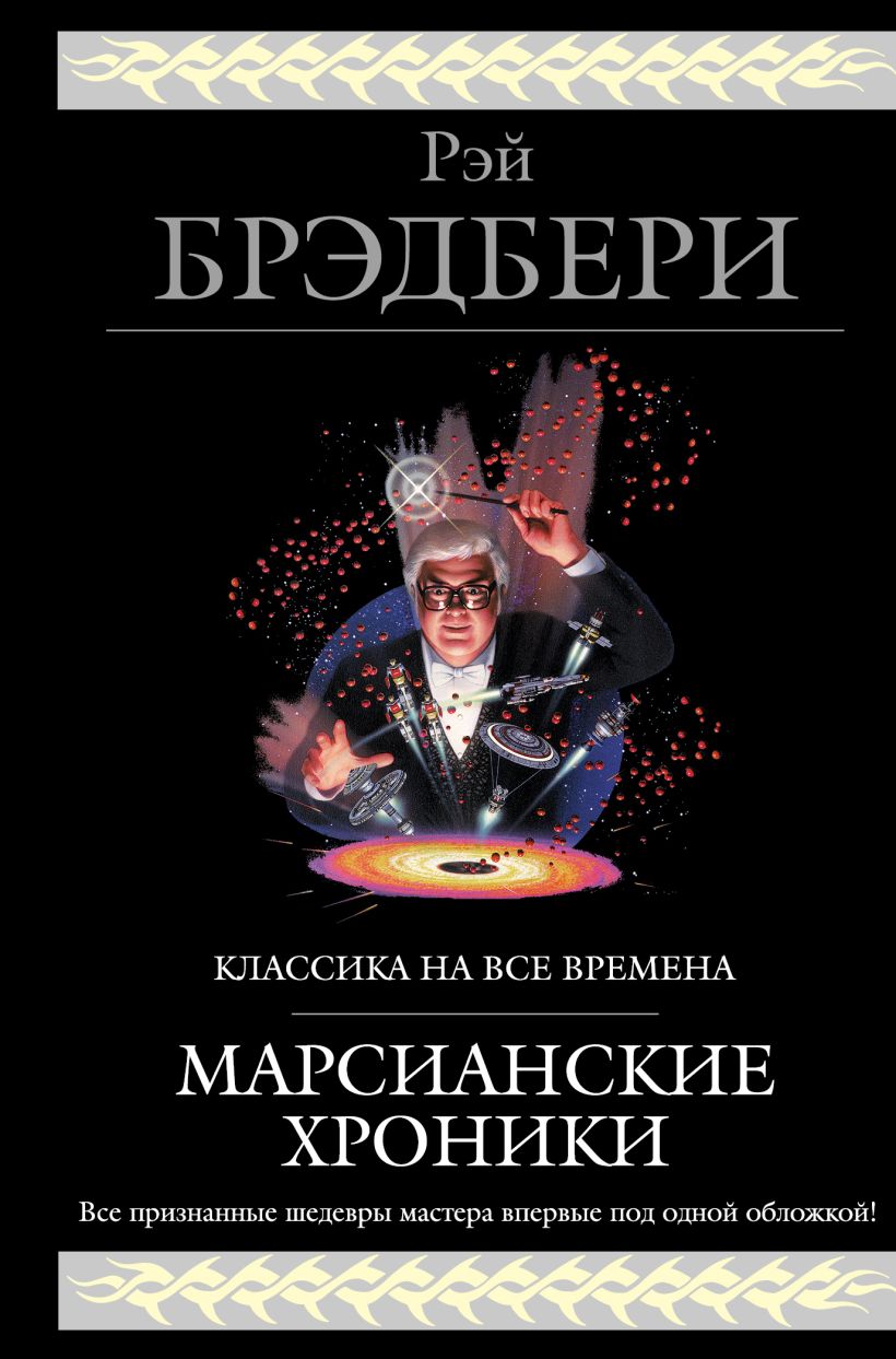 Марсианские хроники Рэй Брэдбери книга