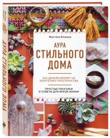 Купить книгу Стиль. Тысячи приемов и хитростей для оформления любого ...