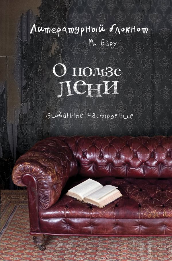

Литературный блокнот. О пользе лени (диванное настроение)