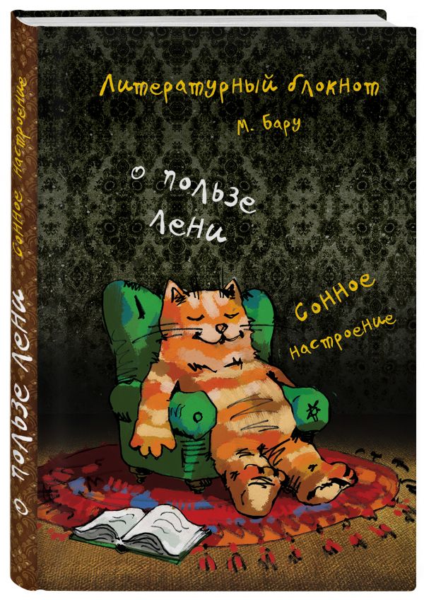 

Литературный блокнот. О пользе лени (сонное настроение)
