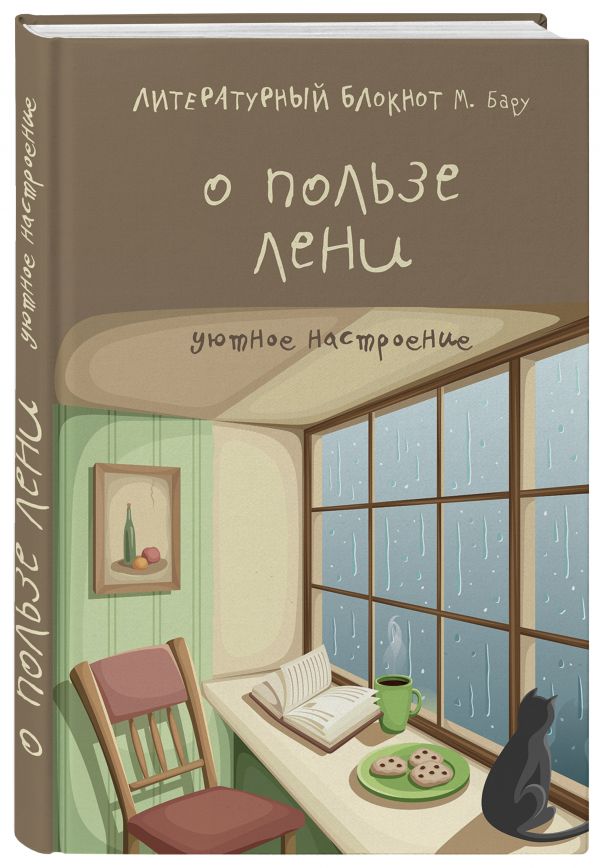 

Литературный блокнот. О пользе лени (уютное настроение)