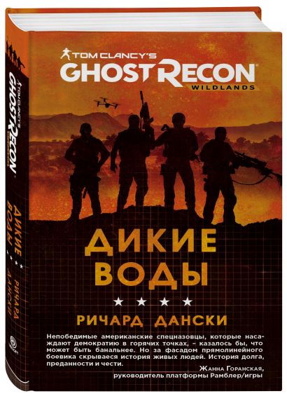Ghost Recon. Дикие Воды - фото 1