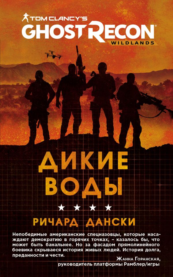 

Ghost Recon. Дикие Воды