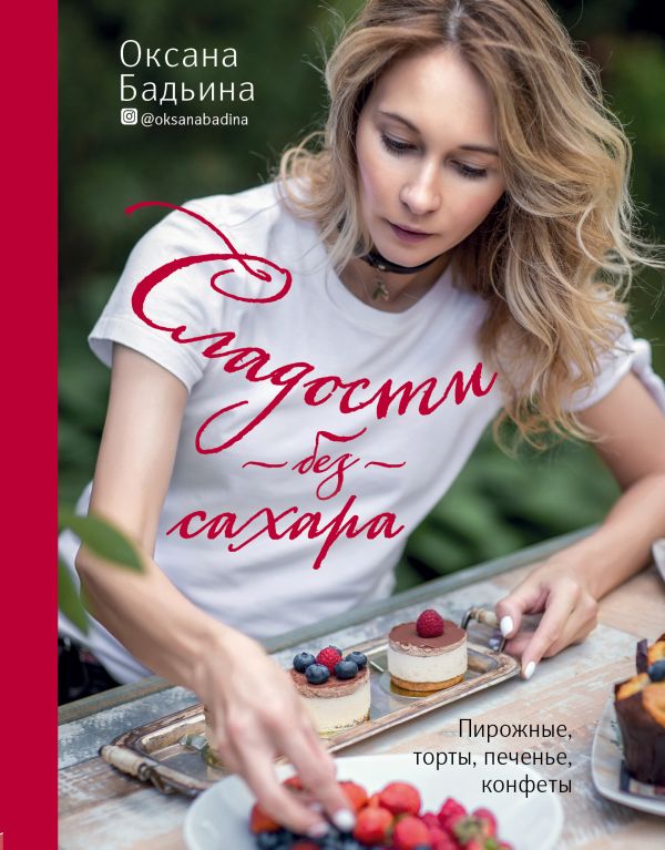 Zakazat.ru: Сладости без сахара. Пирожные, торты, печенье, конфеты. Бадьина Оксана