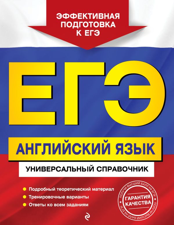 

ЕГЭ. Английский язык. Универсальный справочник
