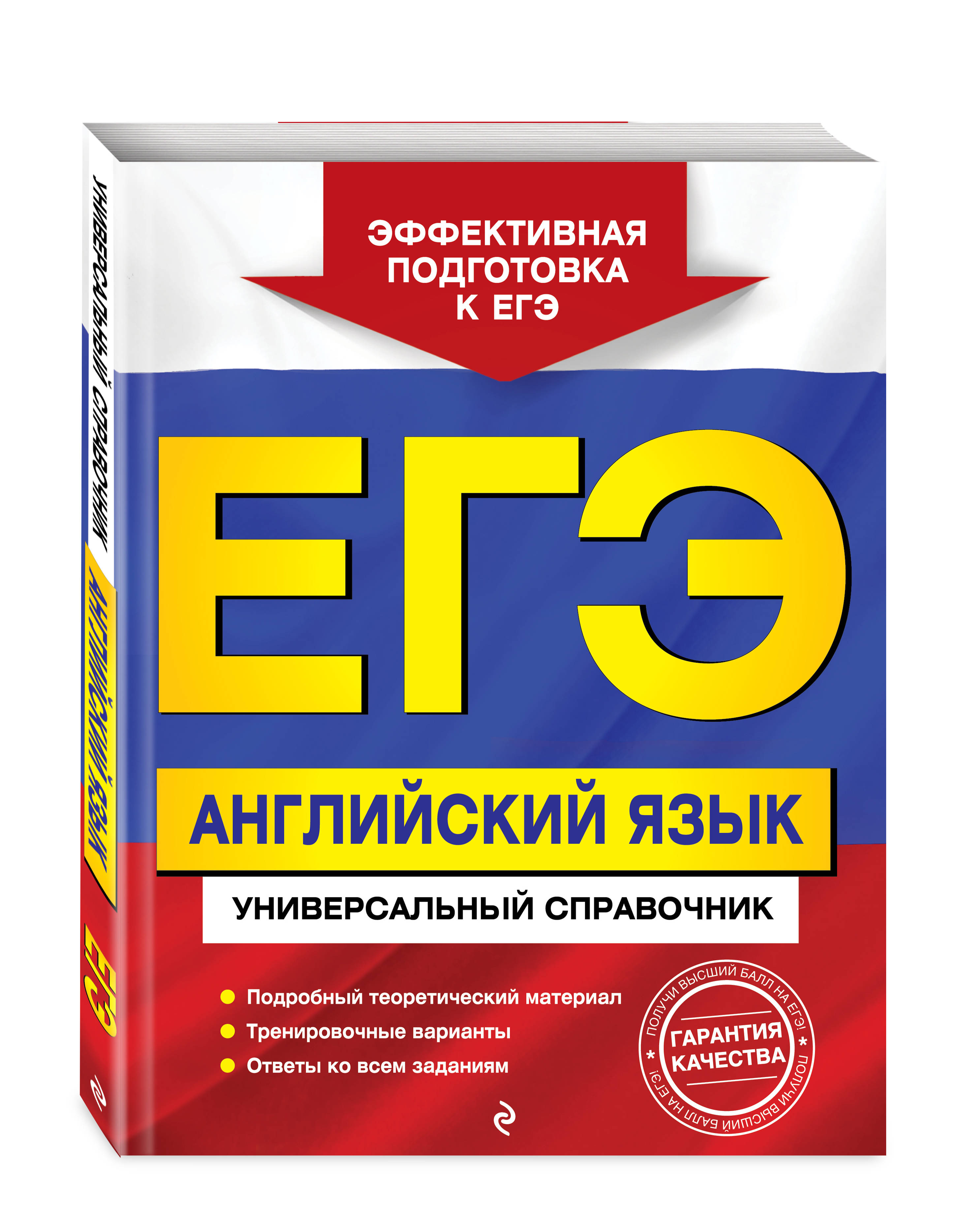 ЕГЭ. Английский язык. Универсальный справочник